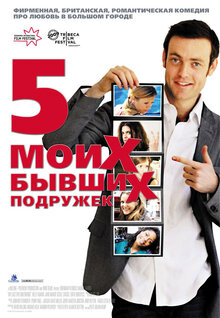 Постер фильма Пять моих бывших подружек
