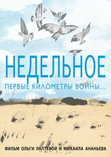Poster of Nedelnoe. Pervye kilometry voyny