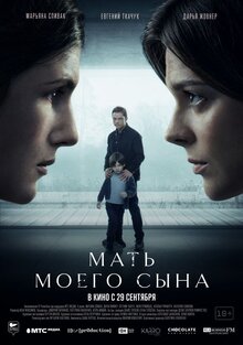 Постер фильма Мать моего сына