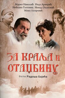 Постер фильма За короля и родину
