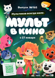 Poster of Mult v kino. Vypusk # 165: Multikov vsegda malo