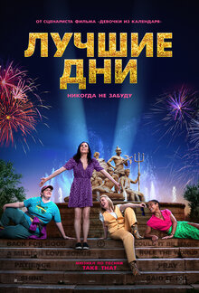 Постер фильма Лучшие дни