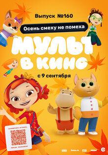Постер мультфильма Мульт в кино. Выпуск №160. Осень смеху не помеха