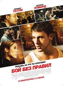 Постер фильма Бой без правил