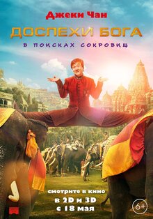 Постер фильма Доспехи Бога: В поисках сокровищ