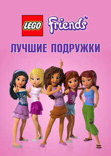 LEGO Friends: Лучшие подружки