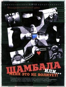 Постер фильма Шамбала или Меня это не волнует