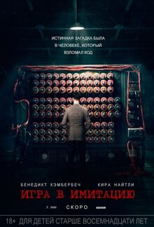 Постер фильма Игра в имитацию