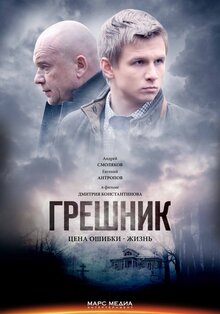 Постер фильма Грешник