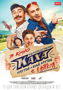 Постер фильма Непосредственно Каха