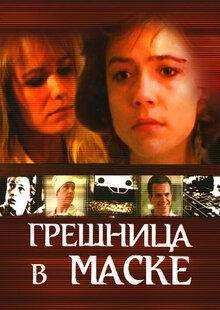 Грешница в маске
