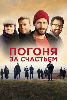 Poster of Goodbye Happiness