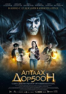 Poster of "Aptaah dor5oon" (Volshebnoe zvuchanie)