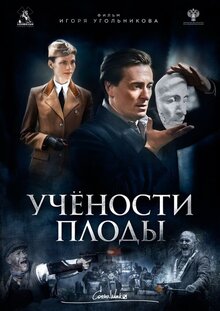 Poster of Uchyonosti plody