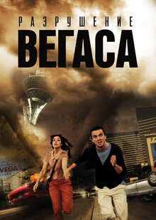 Разрушение Вегаса