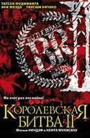 Королевская битва II