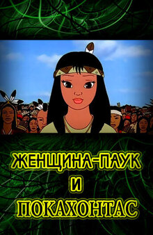 Pocahontas and the spider woman