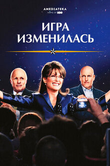 Игра изменилась
