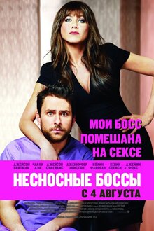 Постер фильма Несносные боссы