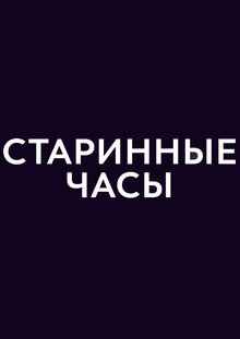Старинные часы