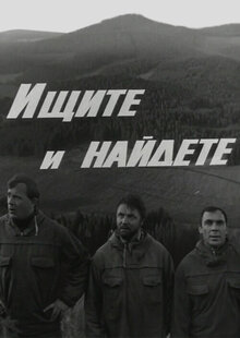 Poster of Ishchite i naydyote