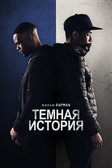 Постер фильма Темная история