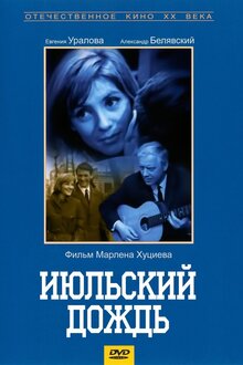 Июльский дождь