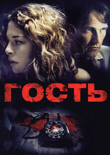 Гость