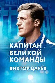 Poster of Виктор Царёв. Капитан великой команды