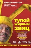 Tupoy zhirnyy zayats