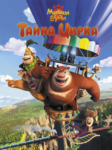 Poster of Boonie Bears III