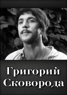 Poster of Skovoroda