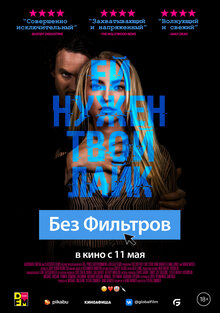 Постер фильма Без фильтров