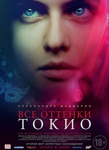 Все оттенки Токио