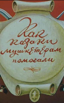 Как казаки мушкетерам помогали