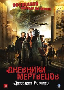 Дневники мертвецов