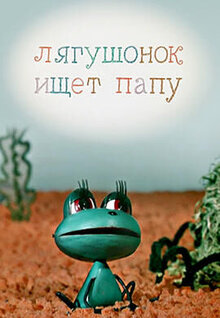 Лягушонок ищет папу