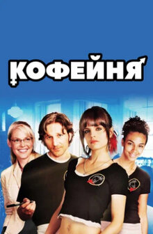 Poster of Caffeine