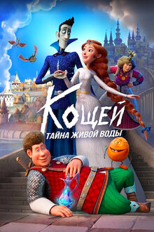 Koshchey. Tayna zhivoy vody