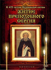 Житие преподобного Сергия