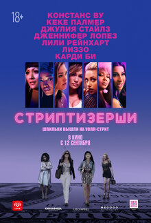 Постер фильма Стриптизерши