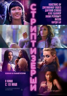 Постер фильма Стриптизерши