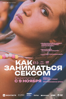 Постер фильма Как заниматься сексом