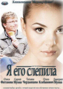 Ya ego slepila