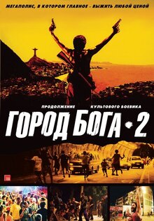 Город Бога 2
