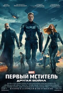 Постер фильма Первый мститель: Другая война