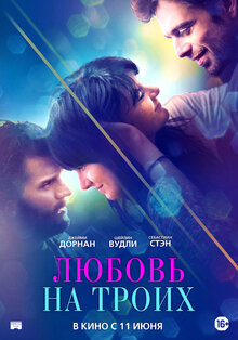 Постер фильма Любовь на троих