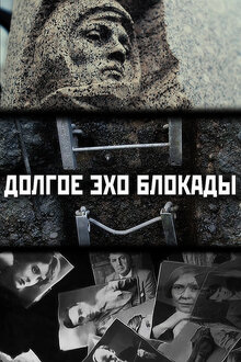 Poster of Dolgoe eho blokady