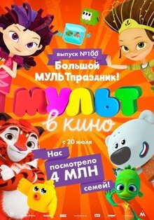 Poster of MULT v kino. Vypusk # 100