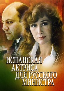 Испанская актриса для русского министра